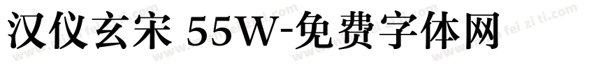 汉仪玄宋 55W字体转换